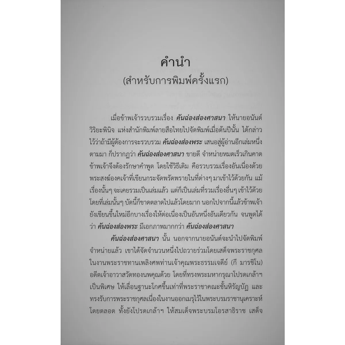 คันฉ่องส่องพระ (ส.ศิวรักษ์) - Image 3