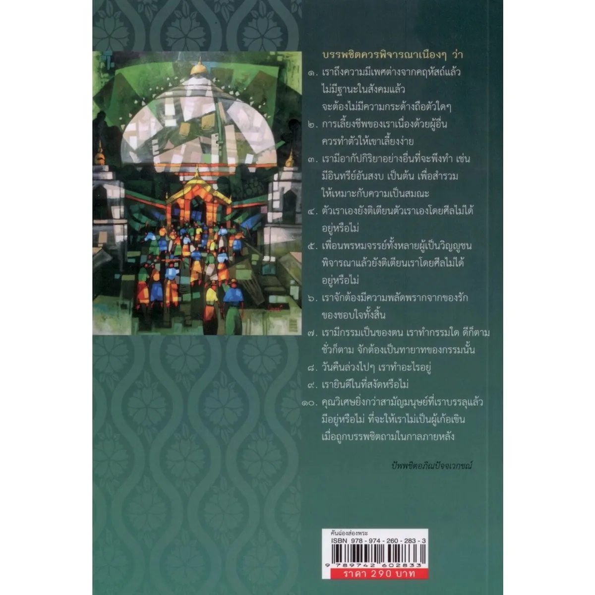 คันฉ่องส่องพระ (ส.ศิวรักษ์) - Image 8