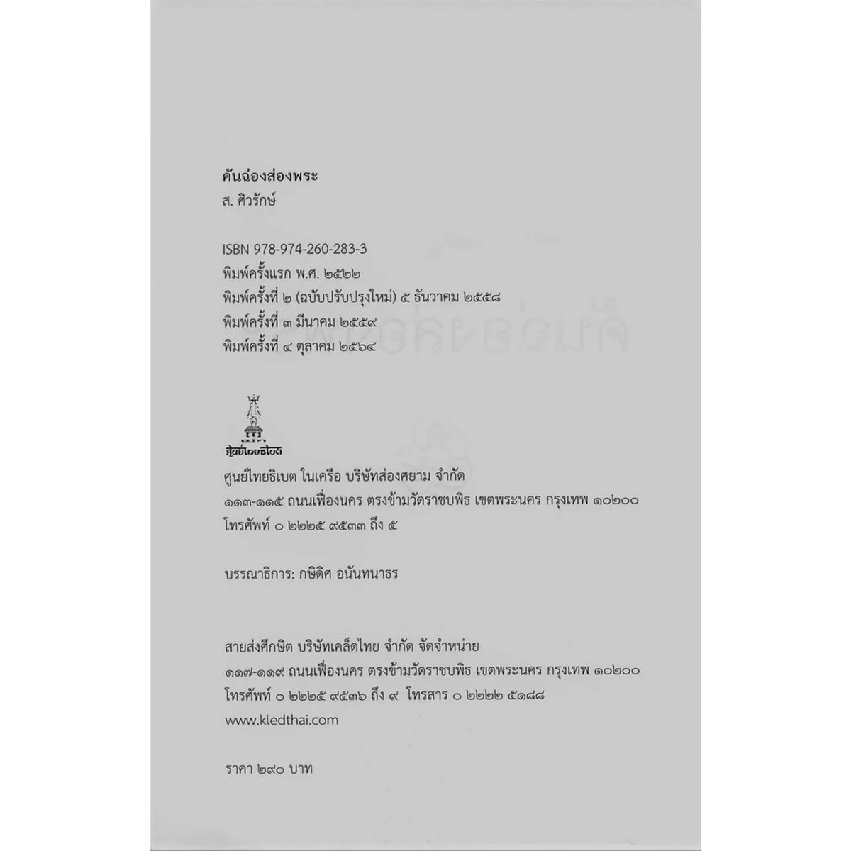 คันฉ่องส่องพระ (ส.ศิวรักษ์) - Image 2