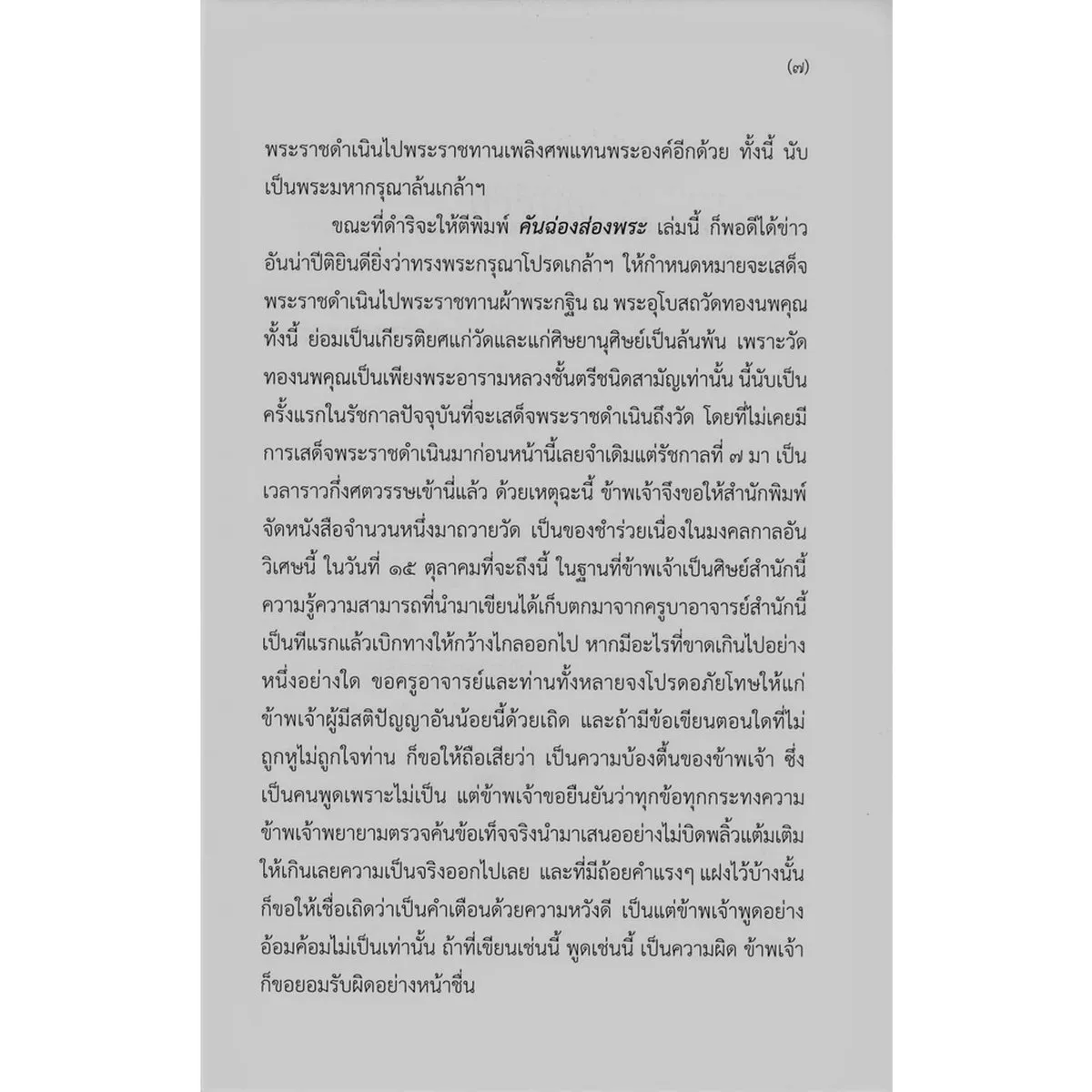 คันฉ่องส่องพระ (ส.ศิวรักษ์) - Image 4