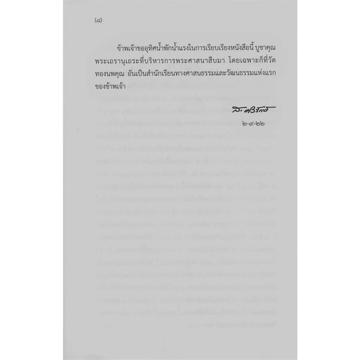 คันฉ่องส่องพระ (ส.ศิวรักษ์) - Image 5