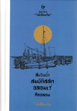 สินในน้ำ สมบัติสลัด ฉลอมเร่ ศึกฉลอม (ปกแข็ง) (ศรีปัญญา)
