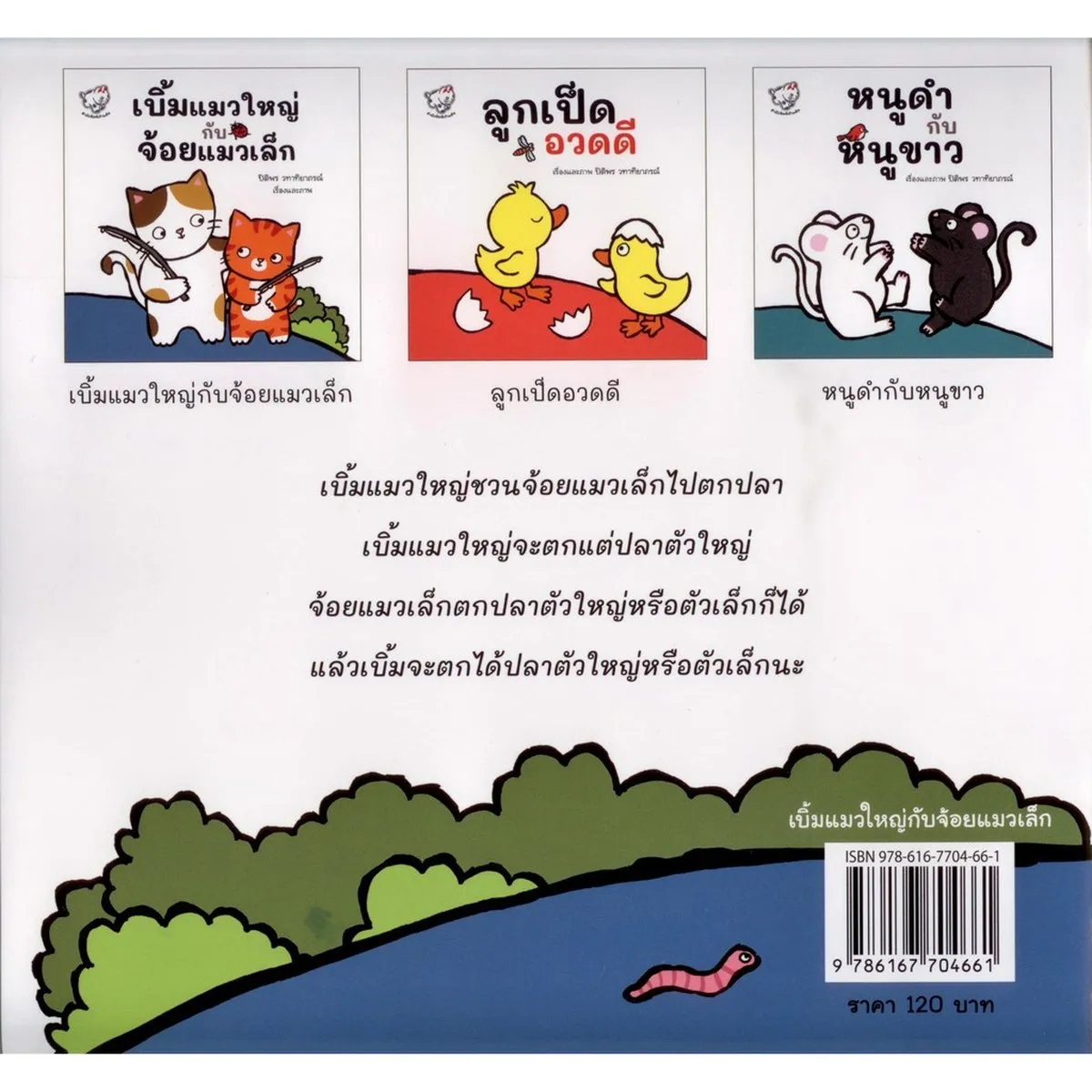 เบิ้มแมวใหญ่กับจ้อยแมวเล็ก (สนพ.เก้าแต้ม) - Image 2