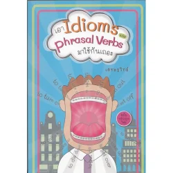 เอา Idioms และ Phrasal Verbs มาใช้กันเถอะ (ฉบับปรับปรุงใหม่) "เศรษฐวิทย์"