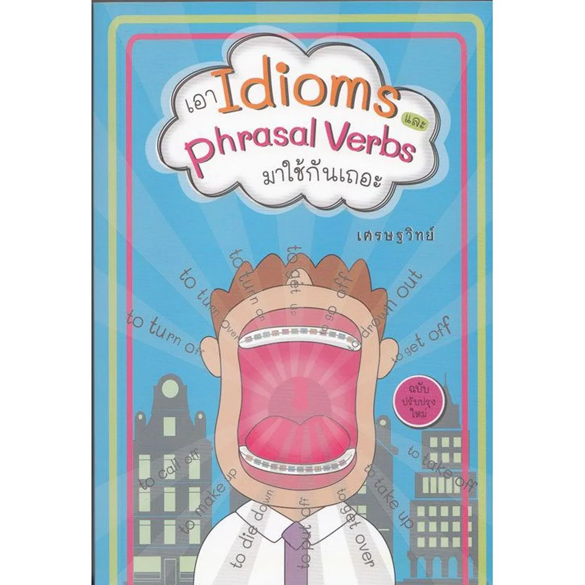 เอา Idioms และ Phrasal Verbs มาใช้กันเถอะ (ฉบับปรับปรุงใหม่) "เศรษฐวิทย์"