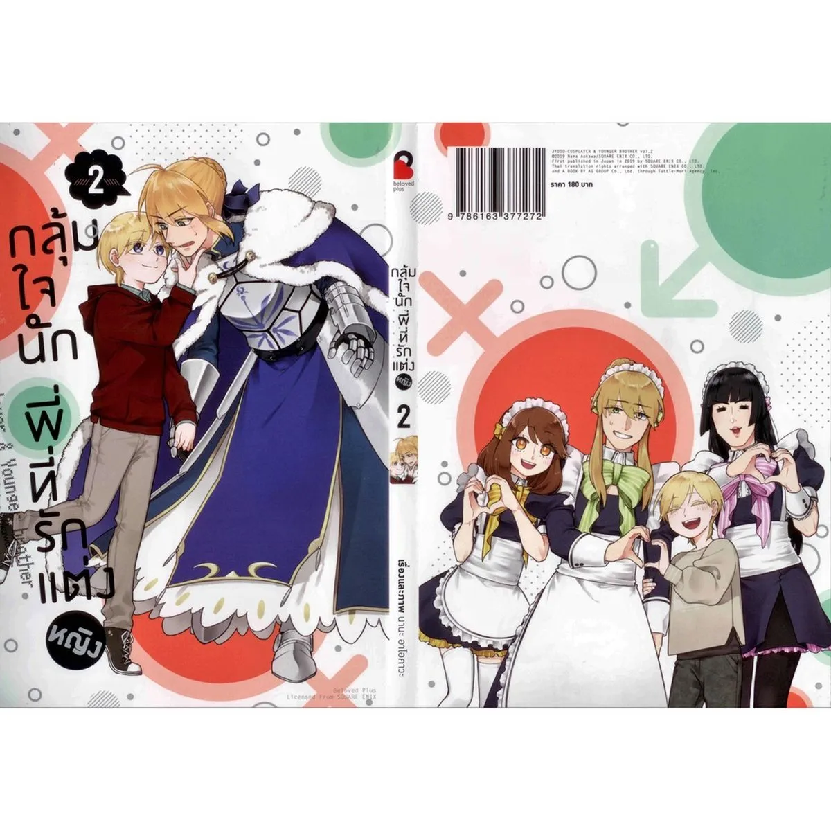 กลุ้มใจนัก พี่ที่รักแต่งหญิง (คอมมิค) เล่ม 2 ฉบับปกติ - Image 3