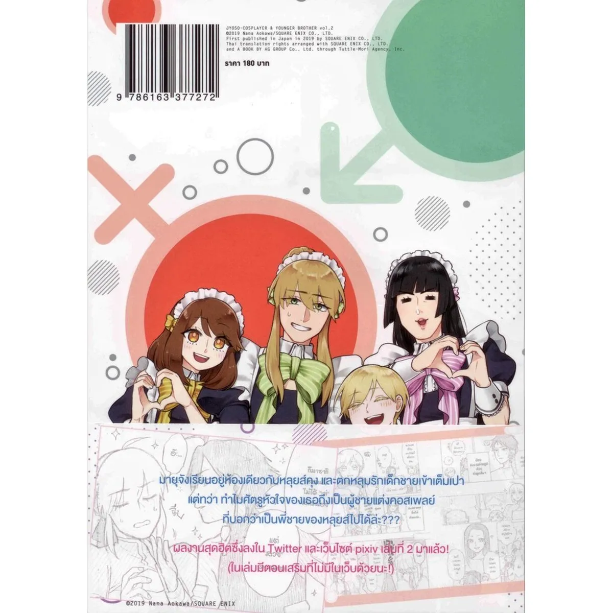 กลุ้มใจนัก พี่ที่รักแต่งหญิง (คอมมิค) เล่ม 2 ฉบับปกติ - Image 2