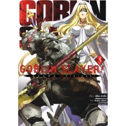 GOBLIN SLAYER! ก็อบลิน สเลเยอร์ เล่ม 5 (ฉบับการ์ตูน)