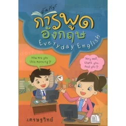 คัมภีร์การพูดอังกฤษ (เศรษฐวิทย์)