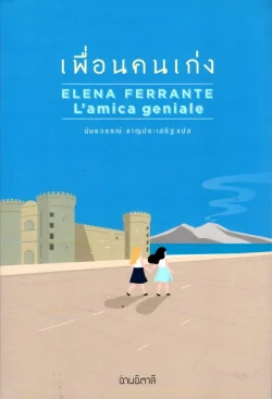 เพื่อนคนเก่ง L’amica geniale