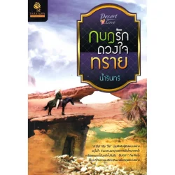 กบฏรักดวงใจทราย (น้ำรินทร์)