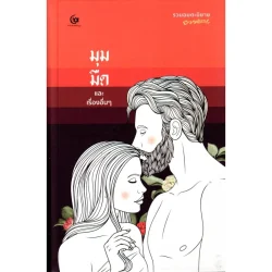 มุมมืด และเรื่องอื่นๆ (ปกแข็ง) (ศรีปัญญา)