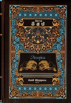 นิทานอีสป (ฉบับปกแข็ง) (ศรีปัญญา)