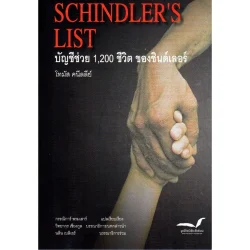 SCHINDLER'S LIST บัญชีช่วย 1,200 ชีวิต ของชินด์เลอร์