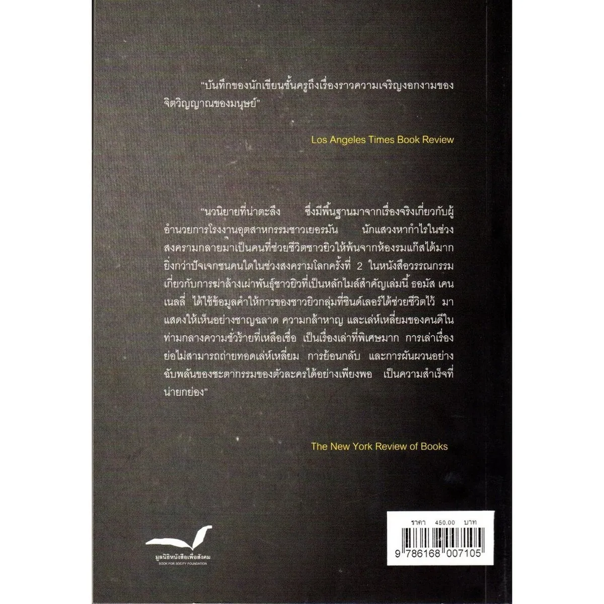 SCHINDLER'S LIST บัญชีช่วย 1,200 ชีวิต ของชินด์เลอร์ - Image 2