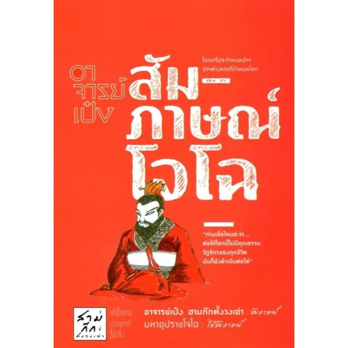 อาจารย์เป๋งสัมภาษณ์โจโฉ : อาจารยฺ์เป๋ง สามก๊กตั้งวงเล่า