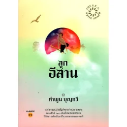 ลูกอีสาน ปกอ่อน (ซีไรต์ ปี 2522)