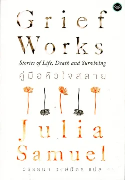 คู่มือหัวใจสลาย Grief Works: Stories of Life,Death and Surviving