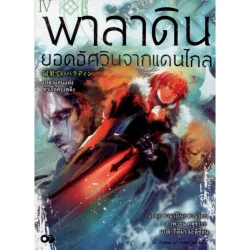 พาลาดิน ยอดอัศวินจากแดนไกล เล่ม 4 (Light novel)