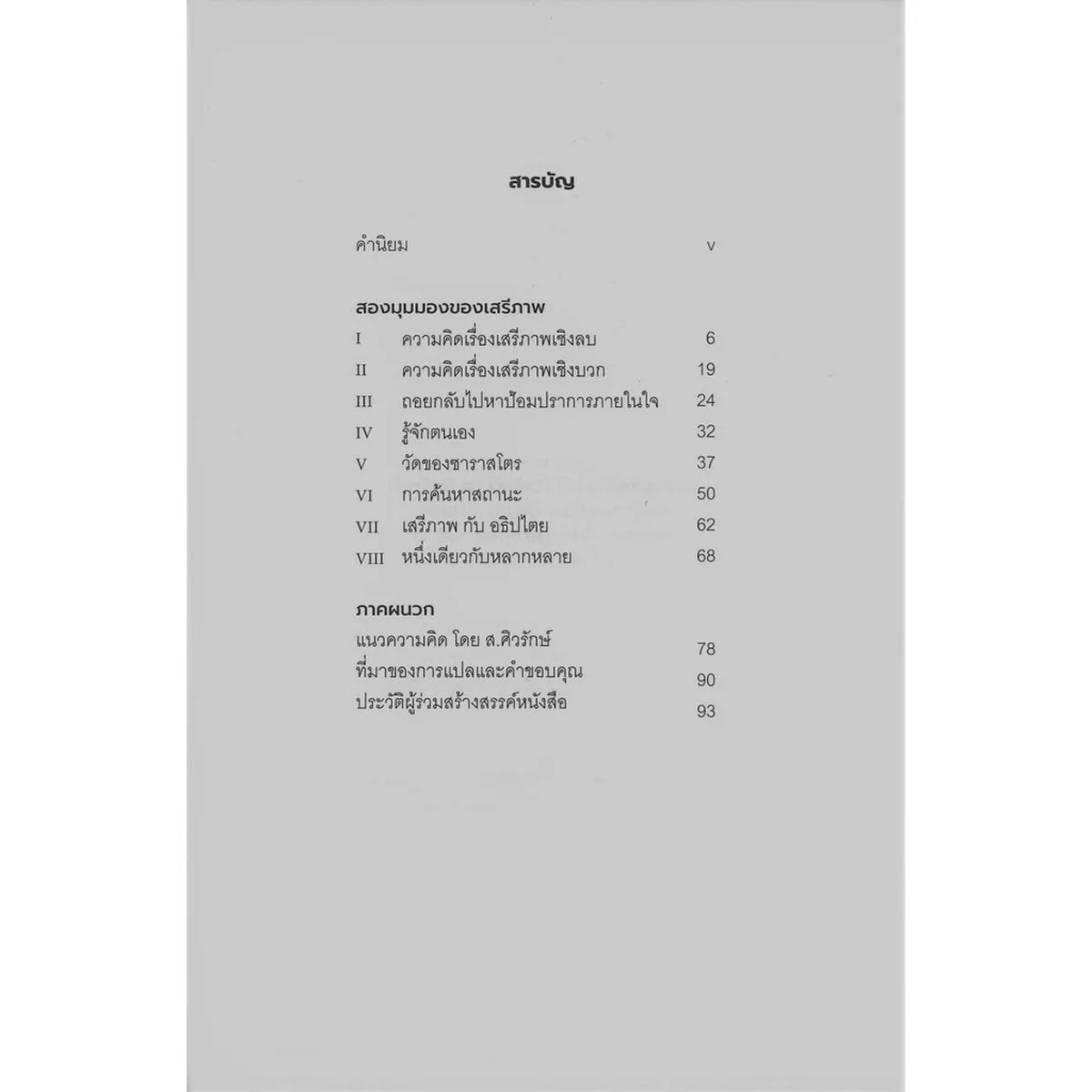 สองมุมมองของเสรีภาพ (TWO CONCEPTS OF LIBERTY) - Image 2