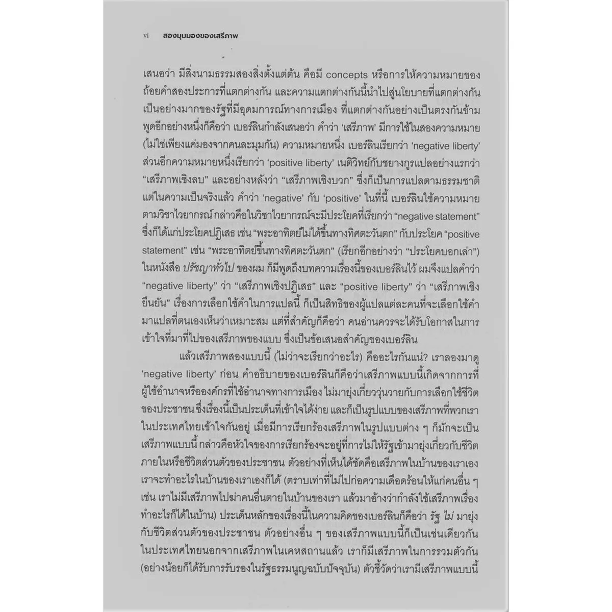 สองมุมมองของเสรีภาพ (TWO CONCEPTS OF LIBERTY) - Image 4