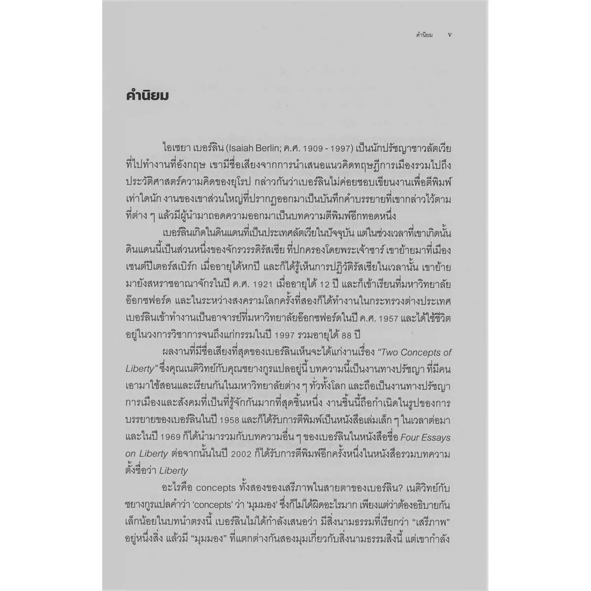 สองมุมมองของเสรีภาพ (TWO CONCEPTS OF LIBERTY) - Image 3