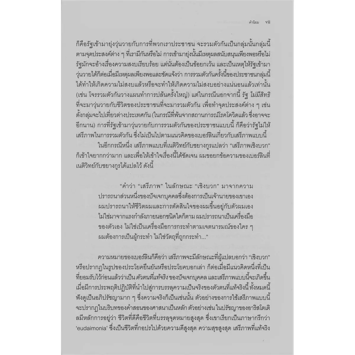 สองมุมมองของเสรีภาพ (TWO CONCEPTS OF LIBERTY) - Image 5