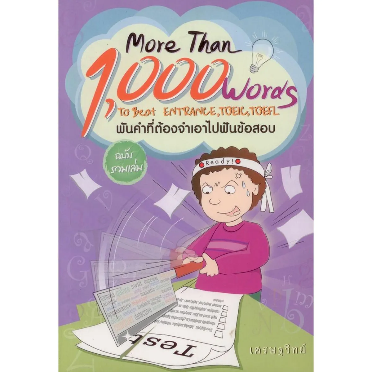 More Than 1,000 Words To Beat Entrance, TOEIC, TOEFL พันคำที่ต้องจำเอาไปฟันข้อสอบ ฉบับรวมเล่ม (เศรษฐวิทย์)