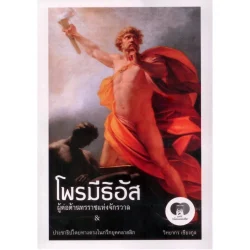 โพรมีธิอัส ผู้ต่อต้านทรราชแห่งจักรวาล & ประชาธิปไตยทางตรงในกรีกยุคคลาสสิก