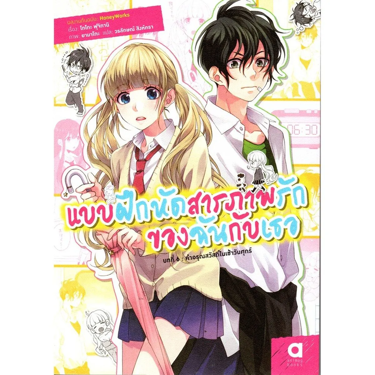 แบบฝึกหัดสารภาพรักของฉันกับเธอ บทที่ 6 : คำอรุณสวัสดิ์ในเช้าวันศุกร์