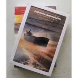 การเดินทางเที่ยวสุดท้ายของเรือปีศาจ ***สินค้าหมด***