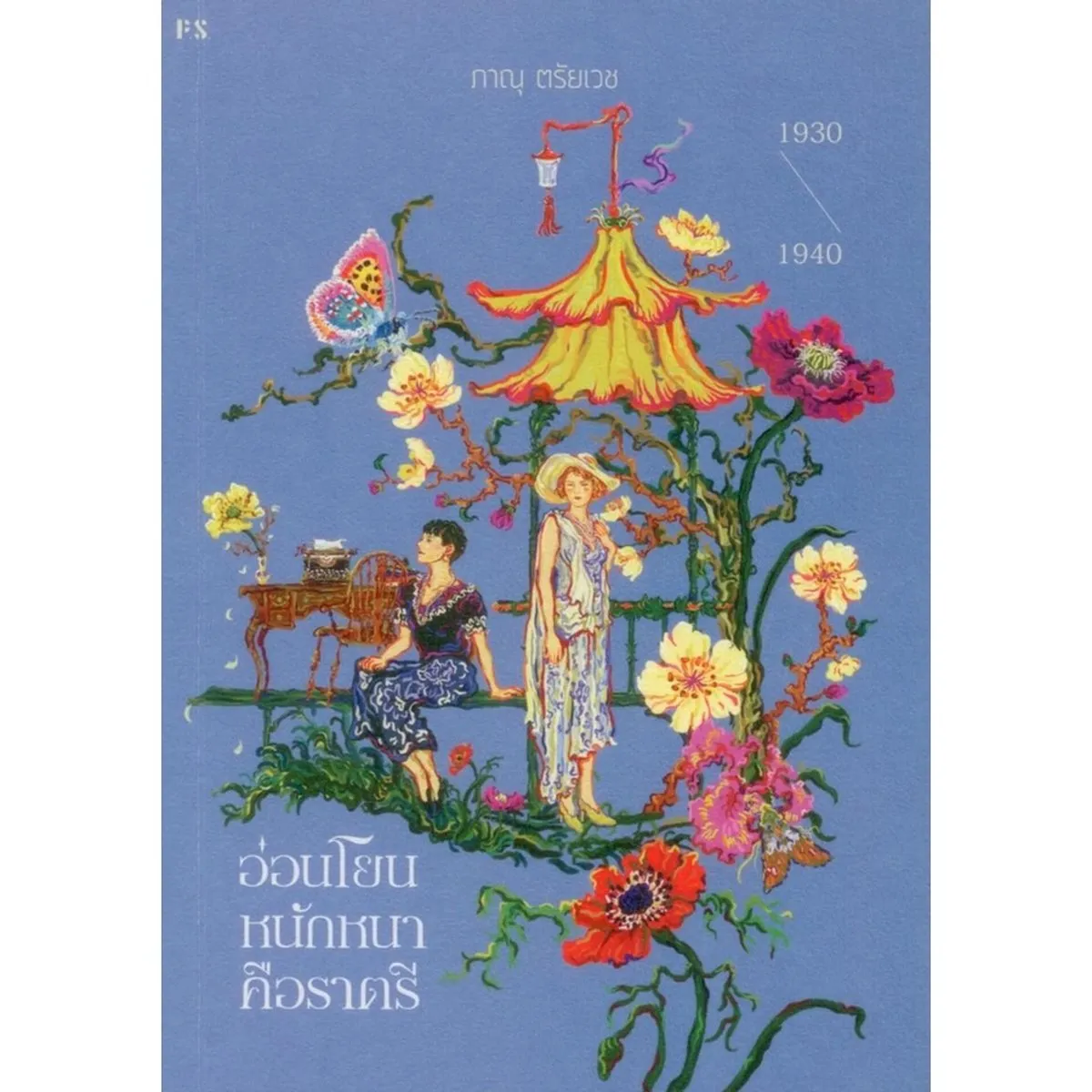 Box Set อ่อนโยนหนักหนาคือราตรี (เล่ม 1-3) - Image 5