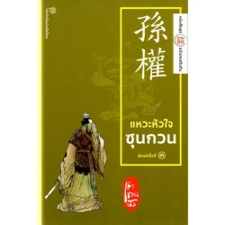 แหวะหัวใจซุนกวน (เล่า ชวน หัว)