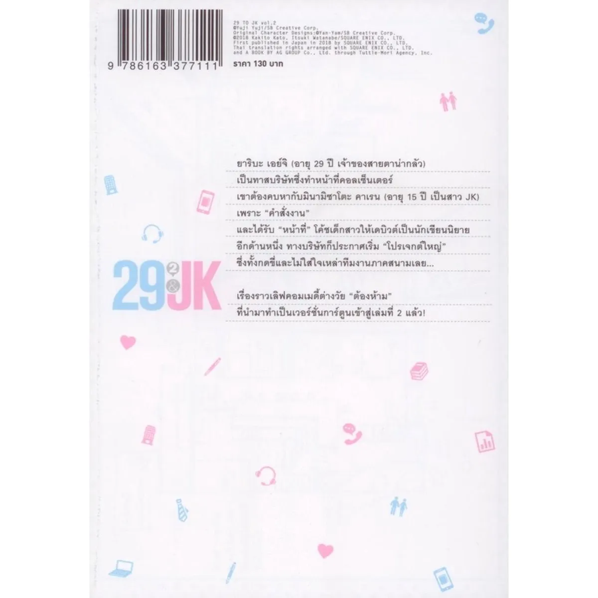 29&JK แผนลับจับนายหน้ายักษ์รักสาว ม.ปลาย (คอมมิค) เล่ม 2 - Image 2