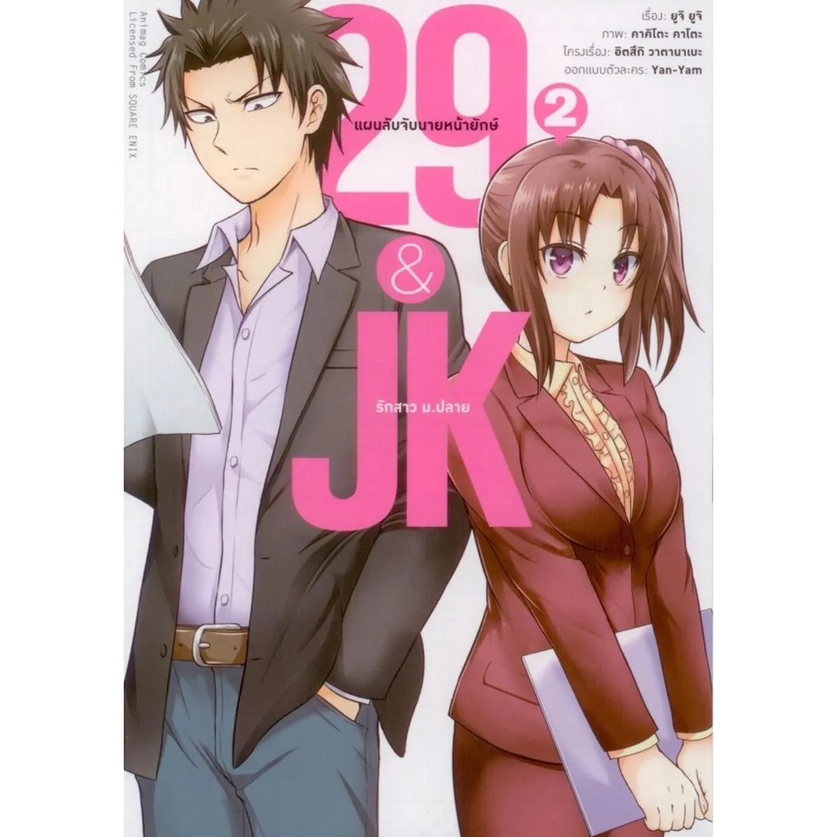 29&JK แผนลับจับนายหน้ายักษ์รักสาว ม.ปลาย (คอมมิค) เล่ม 2
