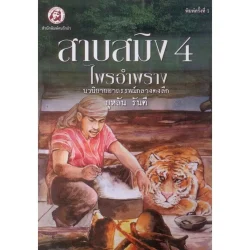 สาบสมิง เล่ม 4 ตอน ไพรอำพราง พิมพ์ครั้งแรก