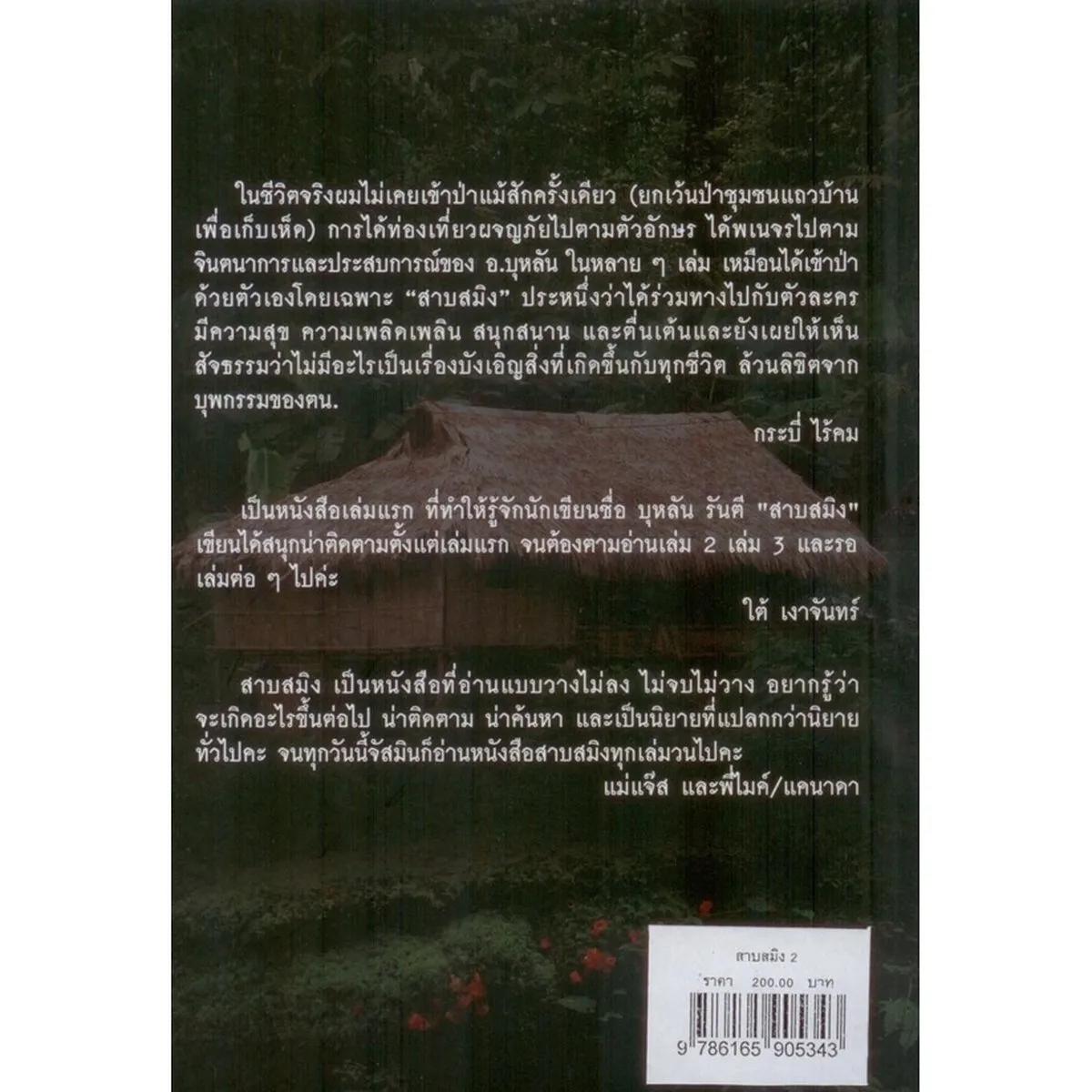 สาบสมิง เล่ม 2 ตอน หุบผาแห่งคำสาป พิมพ์ครั้งที่ 2 - Image 2