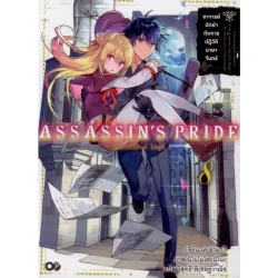 ASSASSIN'S PRIDE (แอสแซสซินส์ ไพรด์) เล่ม 8