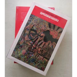 แพรกหนามแดง (แดนอรัญ แสงทอง)