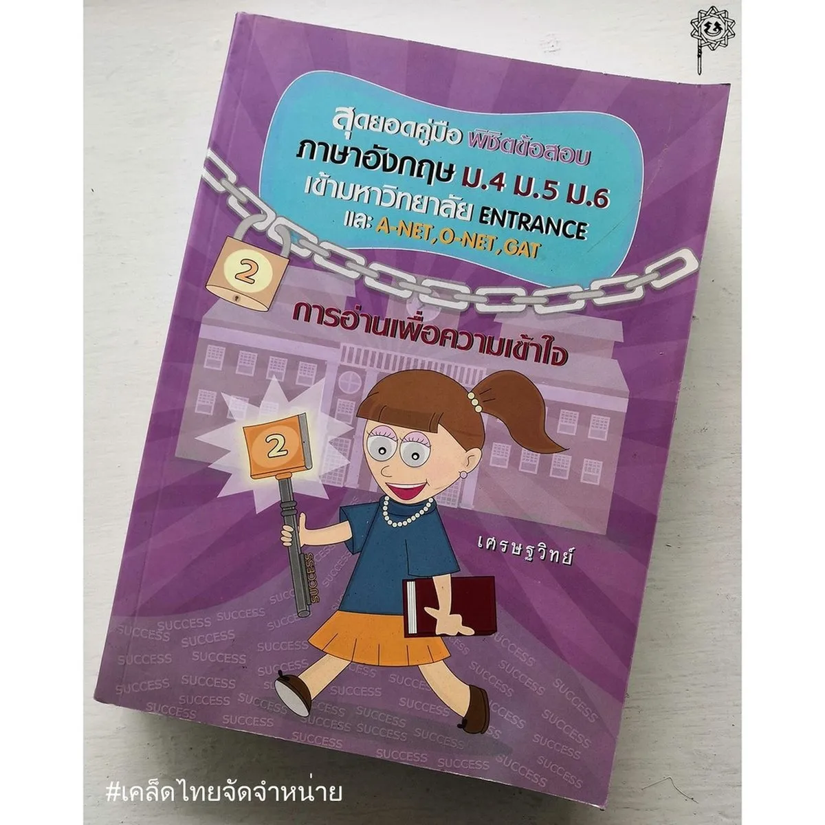 สุดยอดคู่มือพิชิตข้อสอบภาษาอังกฤษ ม.4 ม.5 ม.6 เล่ม 2 (เศรษฐวิทย์) - Image 2