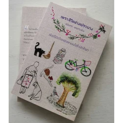 เพราะชีวิตช่างเปราะบาง