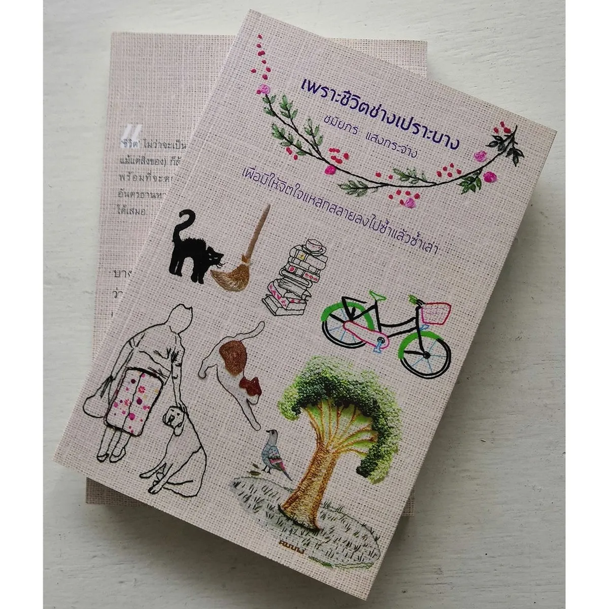 เพราะชีวิตช่างเปราะบาง