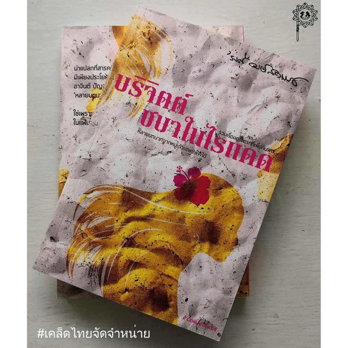 บริจิตต์ ชบาในไรแดด 'รงค์ วงษ์สวรรค์