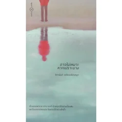 อาจไม่เหมาะหากเปราะบาง