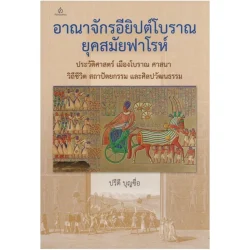 อาณาจักรอียิปต์โบราณ ยุคสมัยฟาโรห์