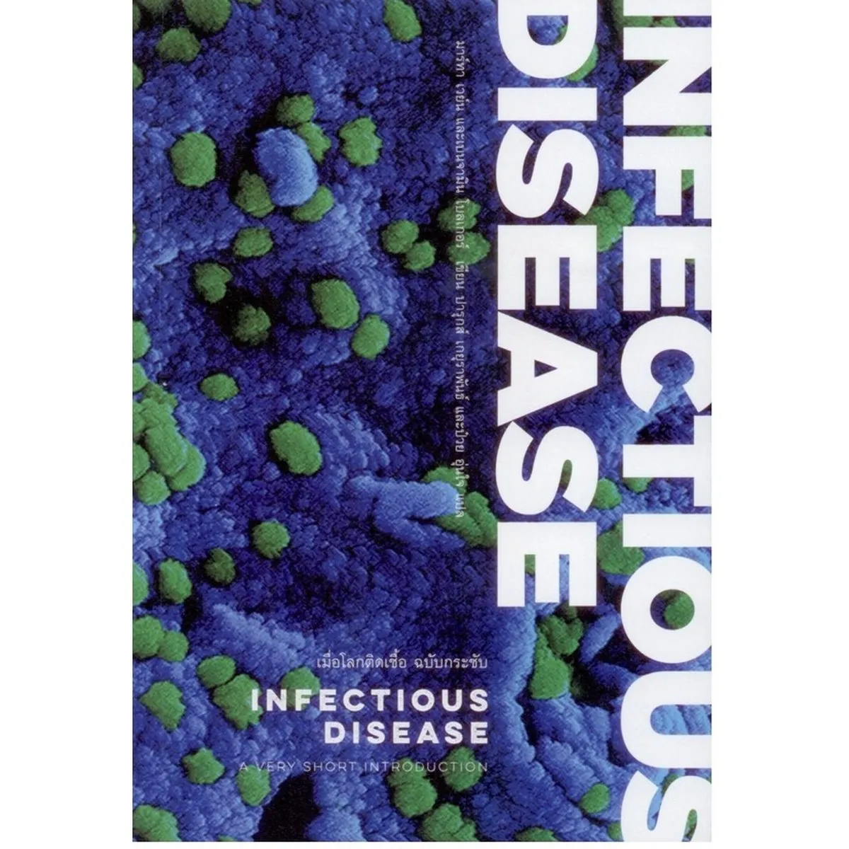 เมื่อโลกติดเชื้อ ฉบับกระชับ (INFECTIOUS DISEASE: A VERY SHORT INTRODUCTION)