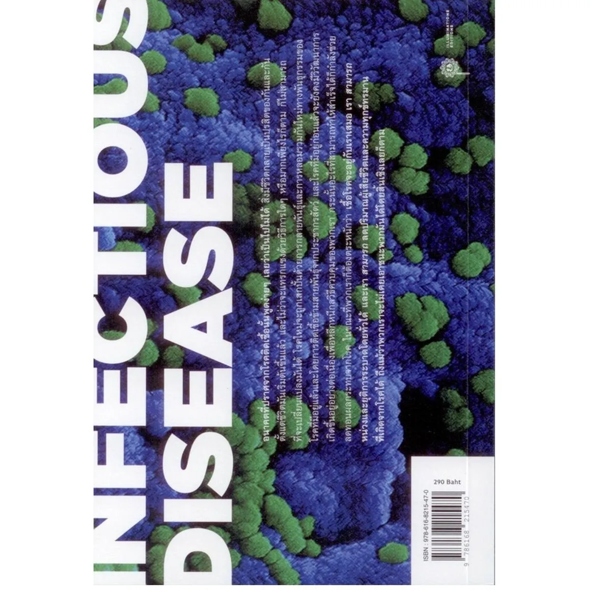 เมื่อโลกติดเชื้อ ฉบับกระชับ (INFECTIOUS DISEASE: A VERY SHORT INTRODUCTION) - Image 2