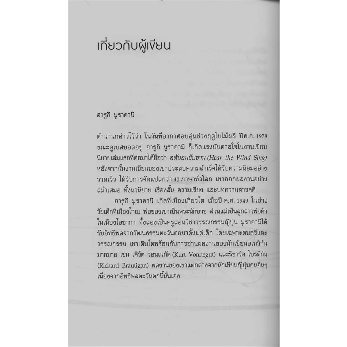 South Of The Border, West of The Sun การปรากฏตัวของหญิงสาวในคืนฝนตก (พิมพ์ครั้งที่ 5) (Murakami) - Image 3