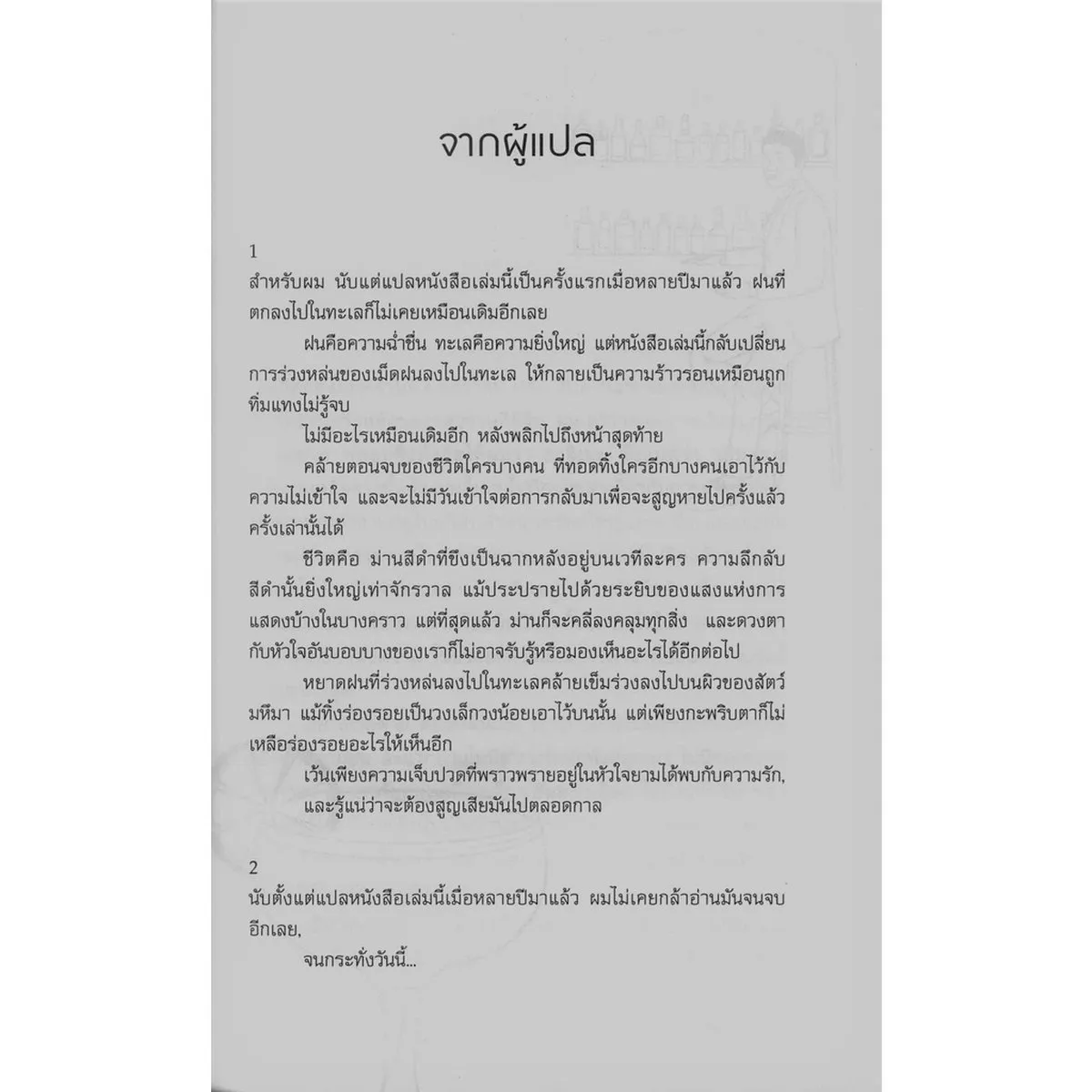 South Of The Border, West of The Sun การปรากฏตัวของหญิงสาวในคืนฝนตก (พิมพ์ครั้งที่ 5) (Murakami) - Image 6