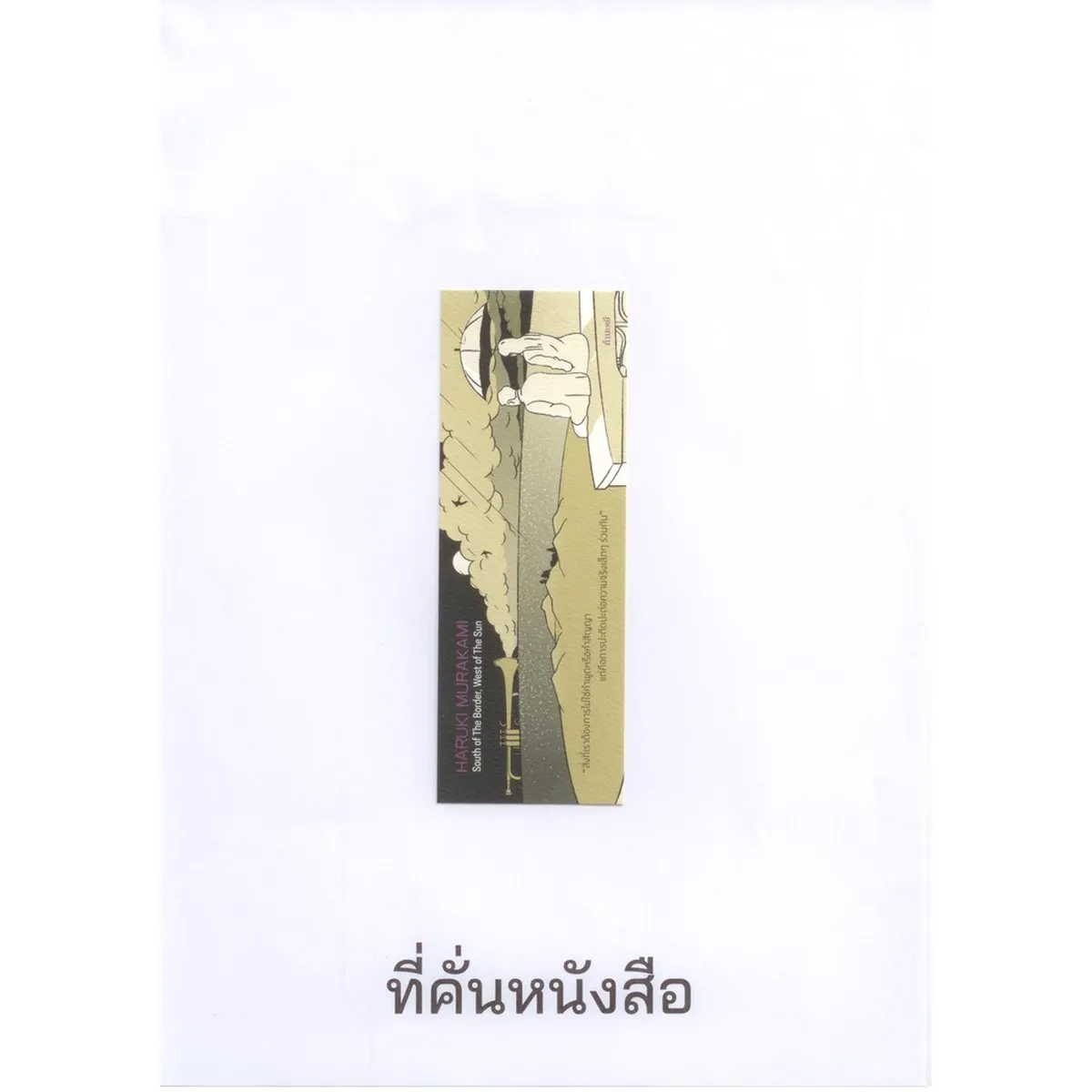 South Of The Border, West of The Sun การปรากฏตัวของหญิงสาวในคืนฝนตก (พิมพ์ครั้งที่ 5) (Murakami) - Image 8